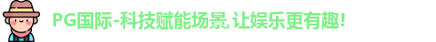 PG国际